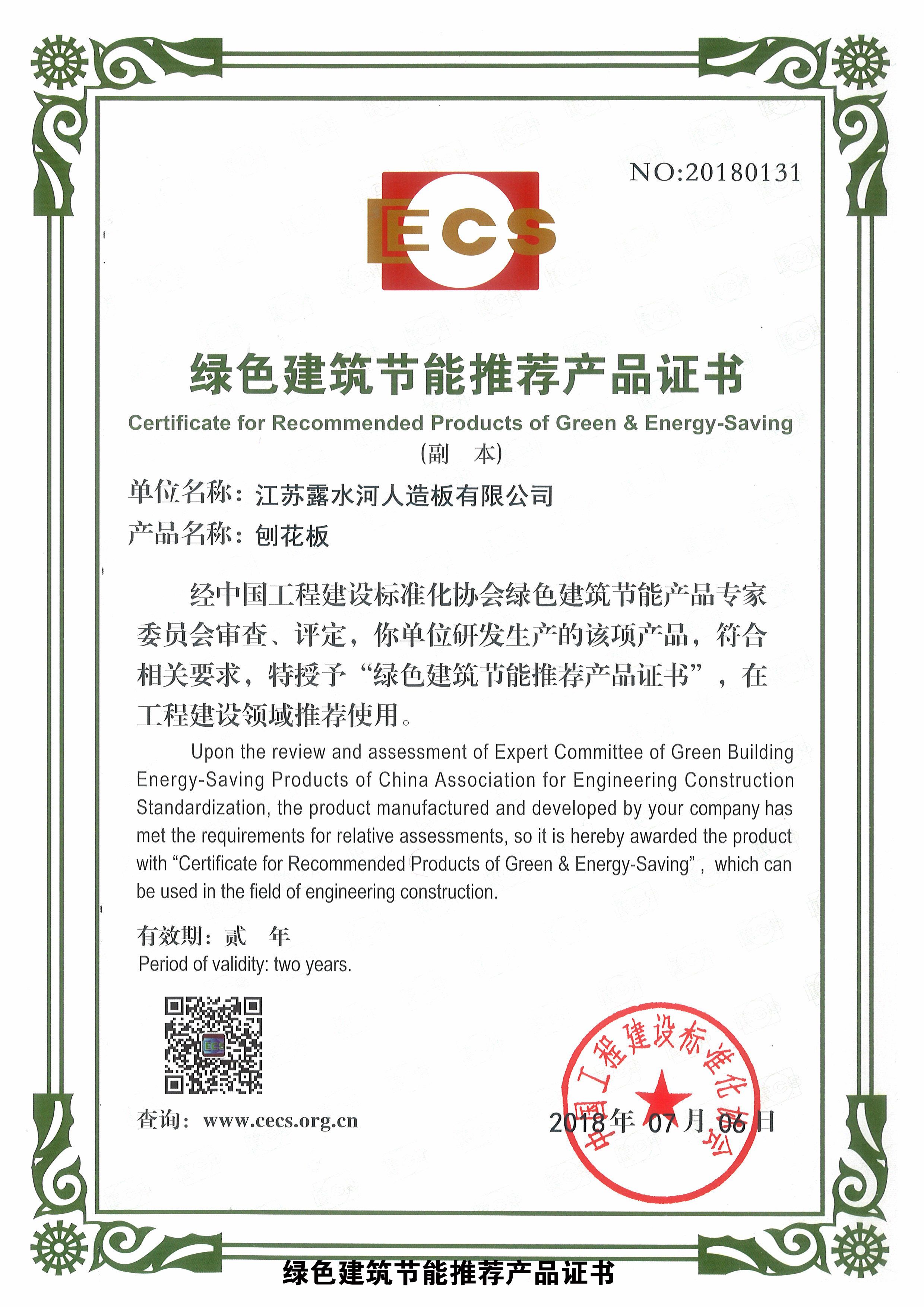 綠色建筑節能推薦產品證書