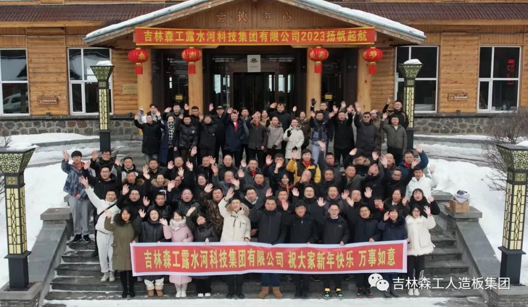 揚帆再起航,筑夢新篇章|吉林森工露水河集團2022年表彰總結會暨2023年新春年會圓滿落幕