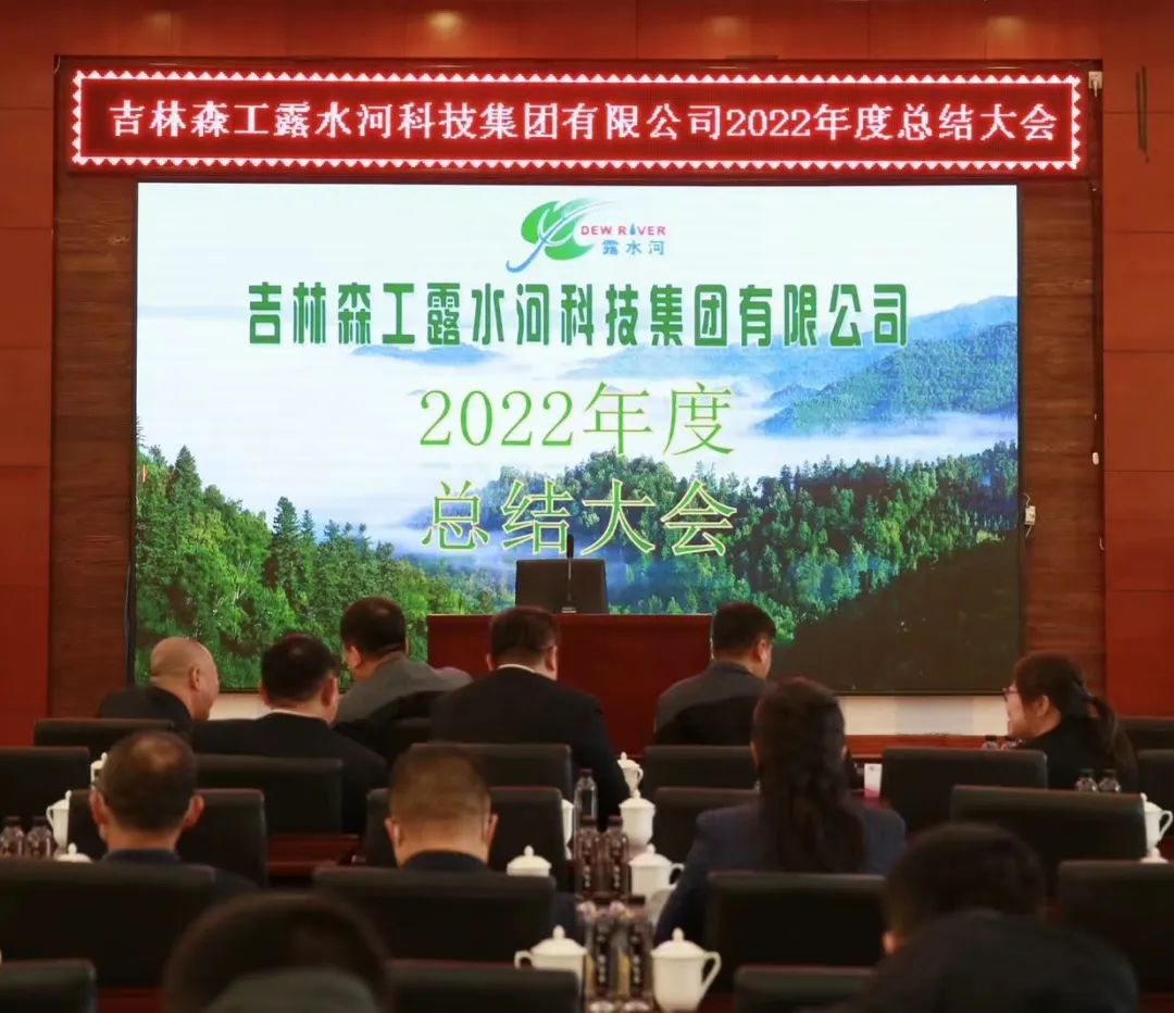 揚帆再起航,筑夢新篇章|吉林森工露水河集團2022年表彰總結會暨2023年新春年會圓滿落幕