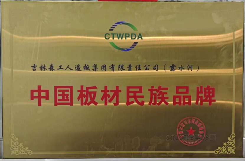 智能制造 融通未來(lái)，露水河品牌榮獲嘉獎(jiǎng)