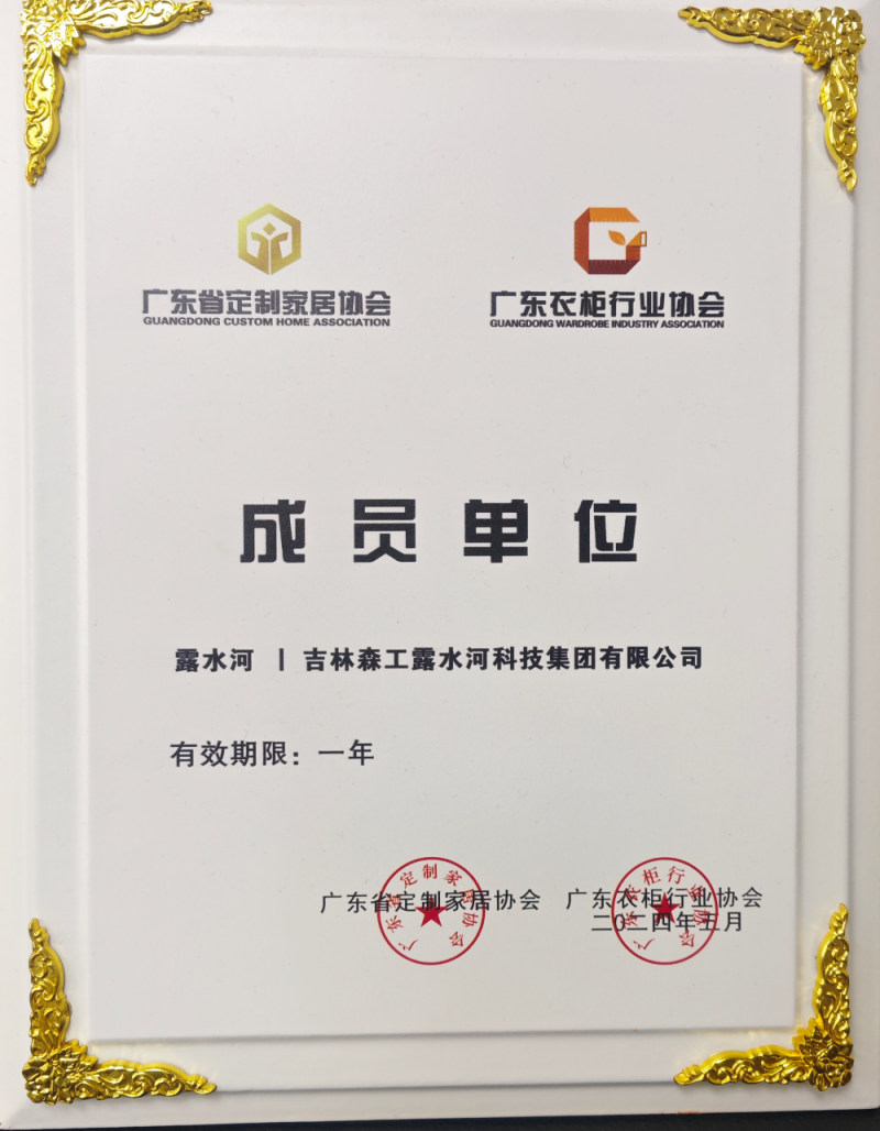 廣東省定制家居協(xié)會、廣東衣柜行業(yè)協(xié)會成員單位