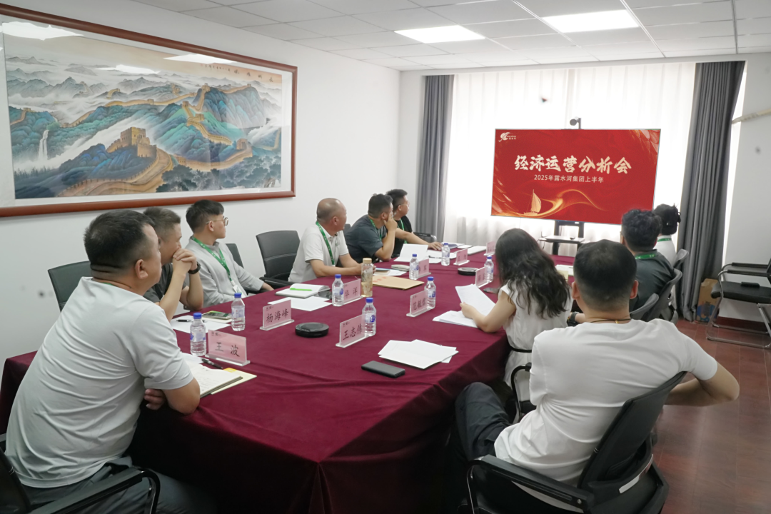 總結(jié)成效、研判形勢(shì)丨2025年露水河集團(tuán)上半年經(jīng)濟(jì)運(yùn)營(yíng)分析會(huì)順利召開(kāi)