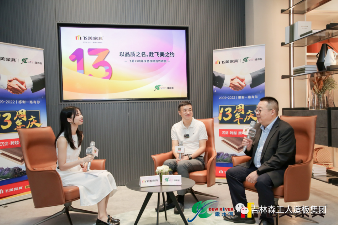 以品質(zhì)之名，赴飛美之約-飛美家具13周年慶，吉林森工露水河特來祝賀