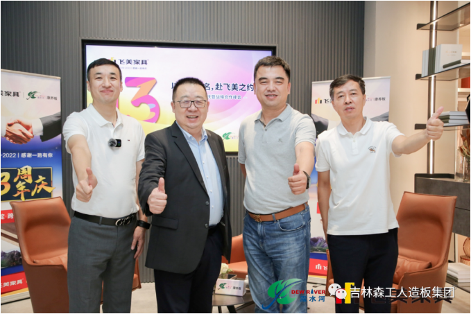 以品質(zhì)之名，赴飛美之約-飛美家具13周年慶，吉林森工露水河特來祝賀